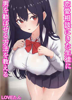 恋愛相談にきた生徒に男を歓ばせる方法を教える