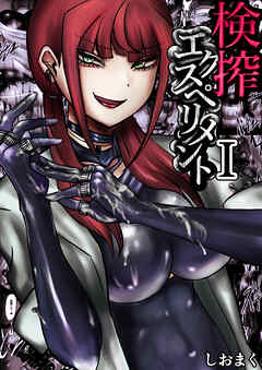 検搾エクスペリメント I