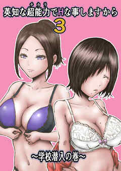 英知な超能力でHな事しますから3 ～学校潜入の巻～