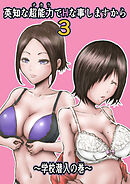 英知な超能力でHな事しますから3 ～学校潜入の巻～