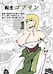 転生ゴブリン～前世で童貞のまま死んだ俺はチート催○で自分より強くて大きい女を犯しまくる～