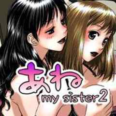 あね -my sister-
