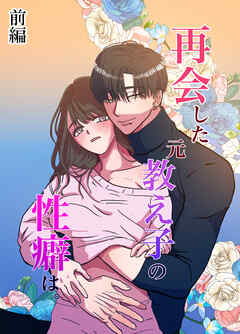 再会した元教え子の性癖は。前編