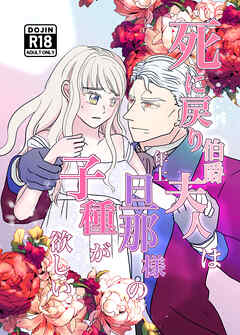 死に戻り伯爵夫人は年上旦那様の子種が欲しい