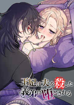 王妃は夫を殺した義弟に堕とされる