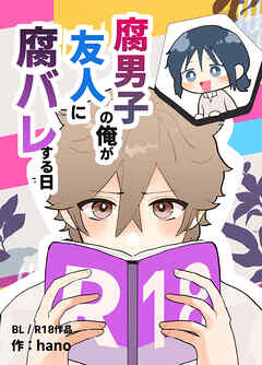 腐男子の俺が友人に腐バレする日