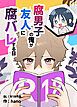 腐男子の俺が友人に腐バレする日