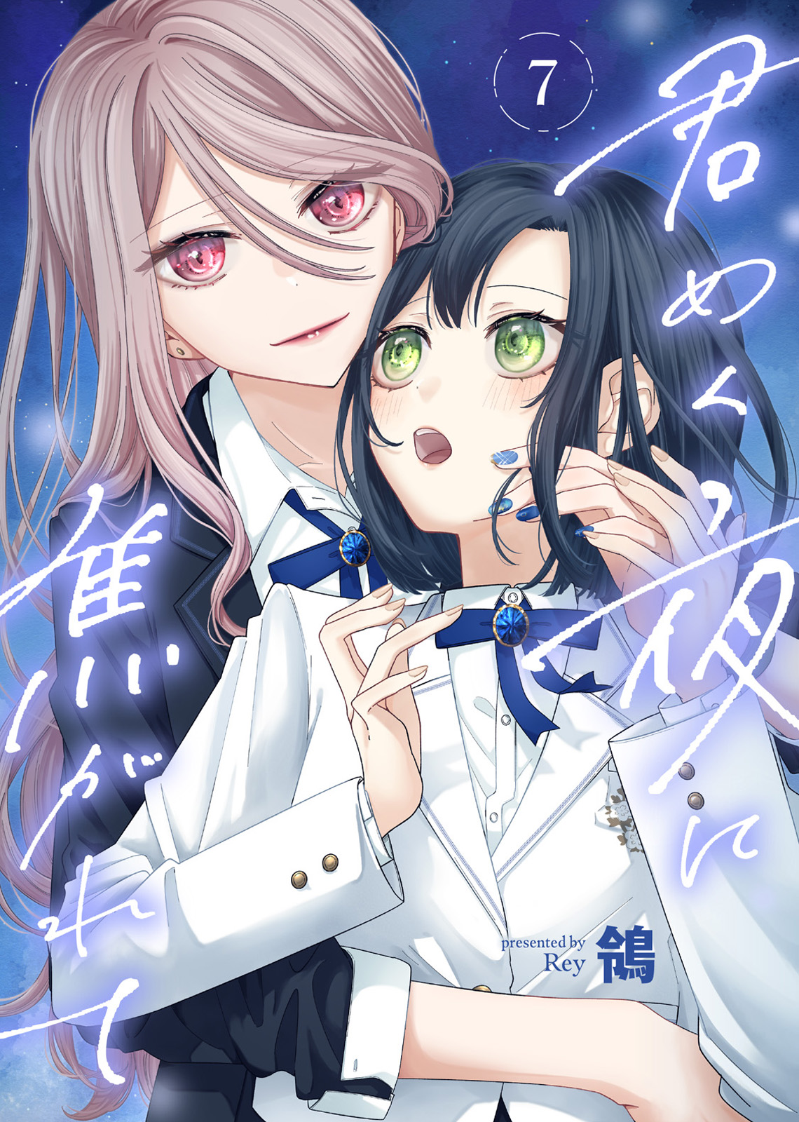 君めく夜に焦がれて（7） - 鴒/アンブル編集部 - 電子書籍・無料漫画