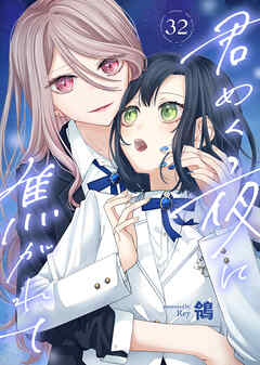 君めく夜に焦がれて（32）