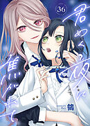 君めく夜に焦がれて（36）