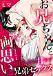 お兄ちゃんと両思い(2) 毎日したい甘ラブ兄弟セックス お兄ちゃんで童貞卒業 弟×兄編