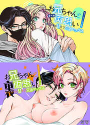 お兄ちゃんと両思い 毎日したい甘ラブ兄弟セックス