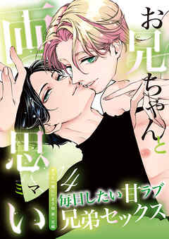 お兄ちゃんと両思い(4) 毎日したい甘ラブ兄弟セックス ずっと一緒にいようね 弟×兄編