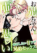 お兄ちゃんと両思い(4) 毎日したい甘ラブ兄弟セックス ずっと一緒にいようね 弟×兄編