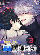 薬剤師の黒須さん3話＋α