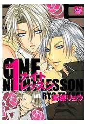 １ナイトレッスン