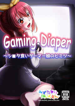 Gaming Diaper ～シ○タ食いゲーマー娘のヒミツ～