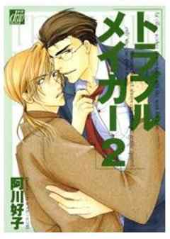 トラブルメイカー２