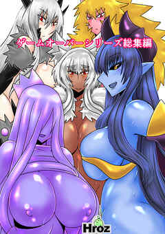 ゲームオーバーシリーズ総集編