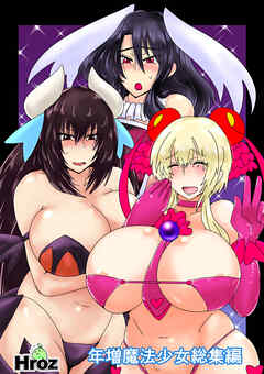 年増魔法少女総集編