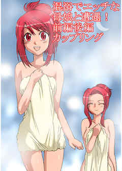 混浴でエッチな母娘と遭遇!前編後編カップリング