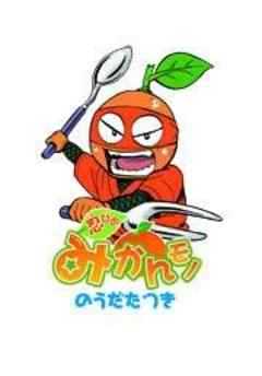 忍びのみかんモノ