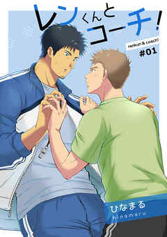 レンくんとコーチ!#01