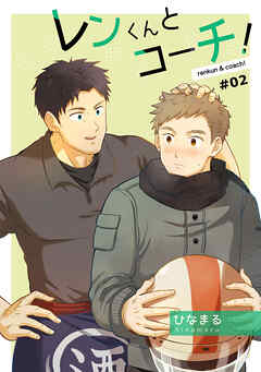 レンくんとコーチ!#02
