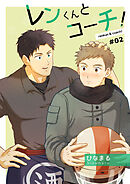 レンくんとコーチ!#02