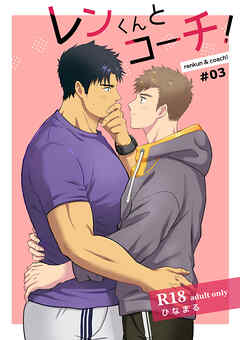 レンくんとコーチ!#03