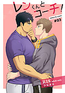 レンくんとコーチ!#03