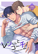 レンくんとコーチ!#04