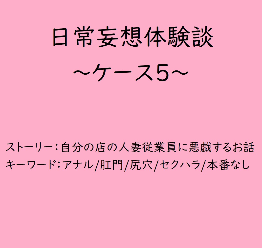 日常妄想体験談～ケース5～ - 雲人 - 官能小説・無料試し読みなら、電子書籍・コミックストア ブックライブ