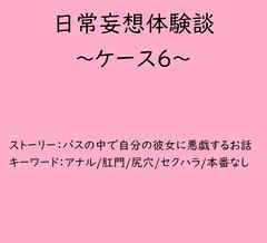 日常妄想体験談～ケース6～