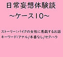 日常妄想体験談～ケース10～