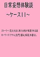 日常妄想体験談～ケース11～