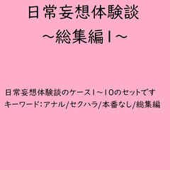 日常妄想体験談～総集編1～
