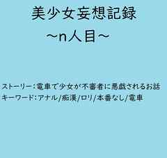 美少女妄想記録～n人目～