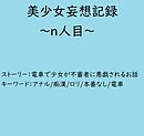 美少女妄想記録～n人目～