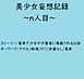 美少女妄想記録～n人目～