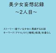 美少女妄想記録～2人目～