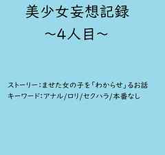 美少女妄想記録～4人目～