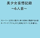 美少女妄想記録～6人目～