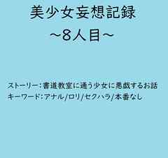 美少女妄想記録～8人目～