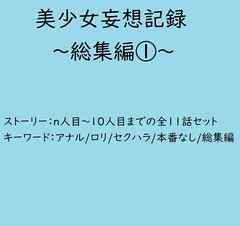 美少女妄想記録～総集編1～