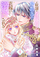 【合本版】元奴隷の身代わり姫は、冷血王子の花嫁になって溺愛される（描き下ろしおまけ付き）（4）