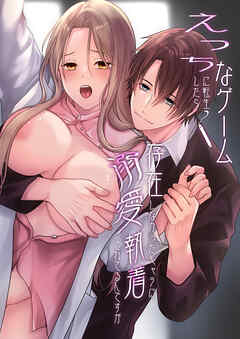 えっちなゲームに転生したら存在しなかったキャラに溺愛執着されてるんですが