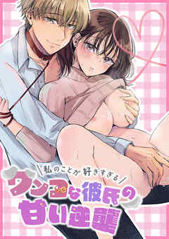 私のことが好きすぎるワンコな彼氏の甘い逆襲【R-18版】