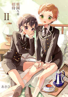 楽園への招待Ⅱ