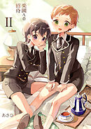 楽園への招待Ⅱ